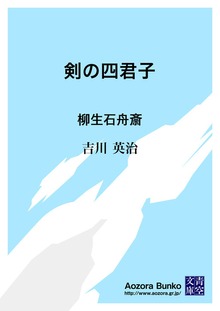 剣の四君子 柳生石舟斎