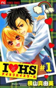 Ｉラブ　ＨＳ