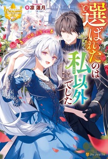 選ばれたのは私以外でした 白い結婚、上等です！