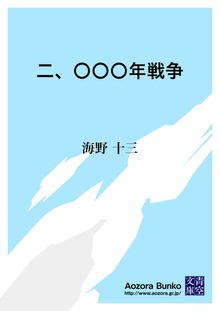 二、〇〇〇年戦争
