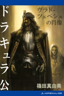 ドラキュラ公 ヴラド・ツェペシュの肖像