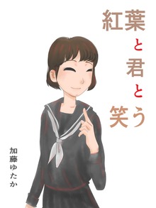 紅葉と君と笑う