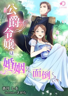 公爵令嬢は、婚姻なんて面倒くさい