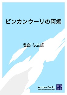 ピンカンウーリの阿媽