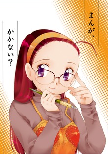 まんが、かかない？
