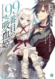 99番目の吸血姫 ～最後の吸血鬼～