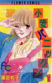 小麦パニック！