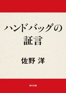 ハンドバッグの証言