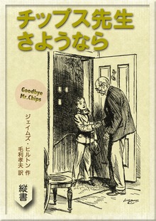 チップス先生 さようなら