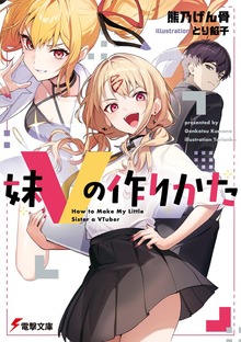 妹Vの作りかた