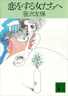 恋をする女たちへ