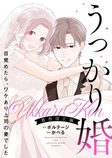 うっかり婚～目覚めたら、ワケあり上司の妻でした 葛西 国広編～【合本版】（ボルテージ）