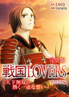 戦国LOVERS 完全版（SMART GATE Inc.）