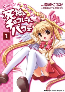 死神とチョコレート・パフェ