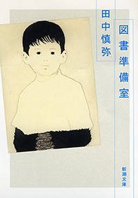 図書準備室