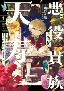たぶん悪役貴族の俺が、天寿をまっとうするためにできること（KADOKAWA）