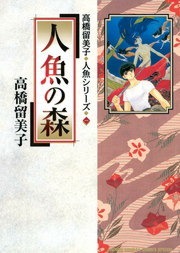 高橋留美子人魚シリーズ