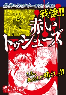 恐怖＆ミステリーcomics