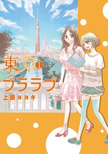「東京ブララブ単行本」シリーズ