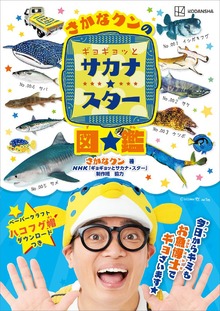 さかなクンのギョギョッとサカナ☆スター図鑑（講談社 Ｍｏｏｋ）