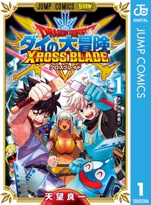 ドラゴンクエスト ダイの大冒険 クロスブレイド