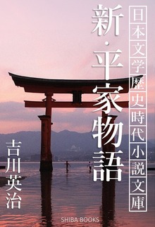 日本文学歴史時代小説文庫（SHIBA BOOKS）