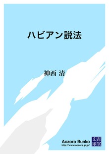 ハビアン説法