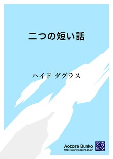 二つの短い話
