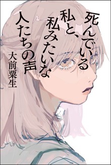 死んでいる私と、私みたいな人たちの声
