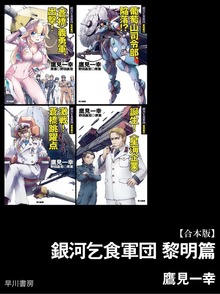銀河乞食軍団 黎明篇【合本版】