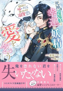 死神辺境伯は幸運の妖精に愛を乞う～間違えて嫁いだら蕩けるほど溺愛されました～（NiμNOVELS）