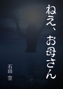 ねえ、お母さん