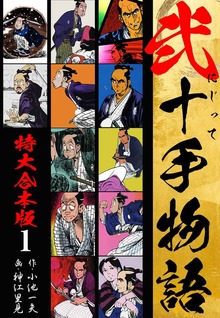 弐十手物語 【特大合本版】