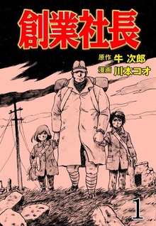 創業社長（グループ・ゼロ）