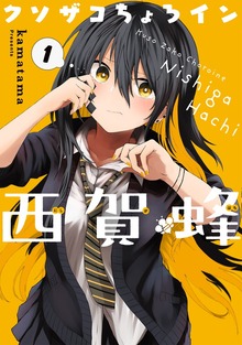 クソザコちょろイン西賀蜂