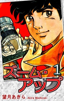 ズーム・アップ（オフィス漫）