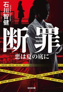断罪～悪は夏の底に～