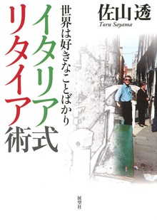 イタリア式リタイア術