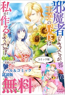 邪魔者のようですが、王子の昼食は私が作るようです ノベル&コミック試読版
