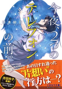 今夜、２つのテレフォンの前。
