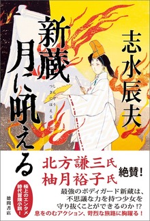 新蔵 月に吼える