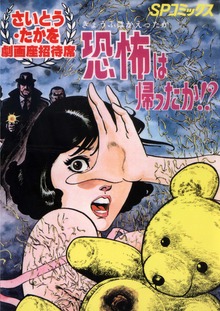 恐怖は帰ったか!?