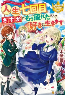 人生七回目、さすがにもう疲れたので好きに生きます