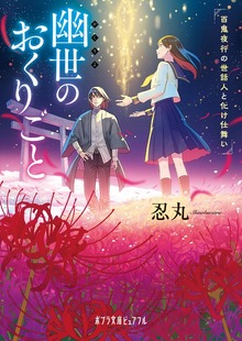 幽世のおくりごと 百鬼夜行の世話人と化け仕舞い