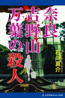 奈良吉野山 万葉の殺人