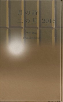 月の詩 二の月 2016