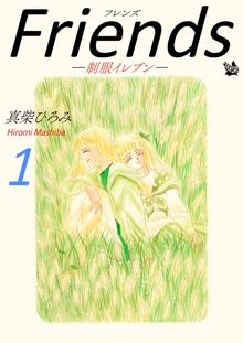 Friends -制服イレブン-（電書バト）