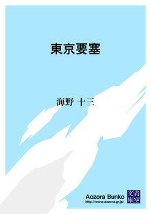東京要塞