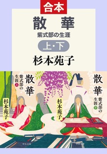 散華 紫式部の生涯 （合本）