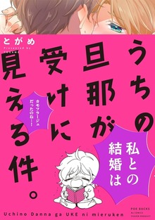 うちの旦那が受けに見える件。